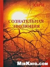 book Сознательная эволюция или Руководство для утоления духовного голода