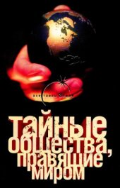 book Тайные общества, правящие миром