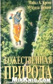 book Божественная природа: духовный взгляд на экологический кризис