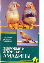book Зебровые и японские амадины