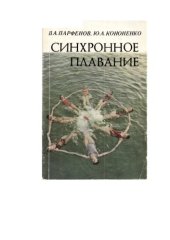 book Синхронное плавание