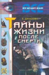 book Тайны жизни после смерти