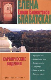 book Кармические видения