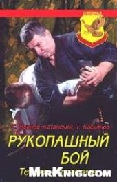 book Рукопашный бой. Теория и практика