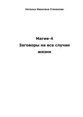 book Магия-4. Заговоры на все случаи жизни (Ваша тайна)