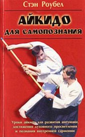 book Айкидо для самопознания