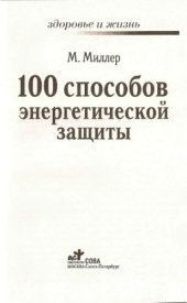 book 100 способов энергетической защиты