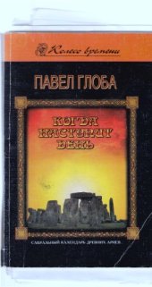 book Когда наступит день.Сакральный календарь древних ариев