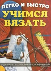 book Легко и быстро учимся вязать