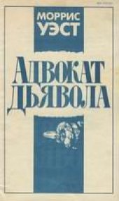 book Адвокат дьявола
