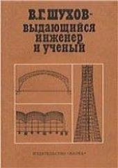 book В.Г. Шухов - выдающийся инженер и ученый