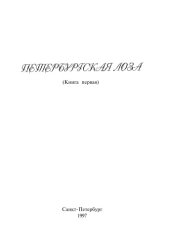 book Петербургская лоза. Книга 1