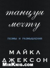 book Танцуя мечту