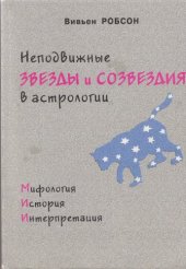 book Неподвижные звезды и созвездия в астрологии. Мифология, история, интерпретация