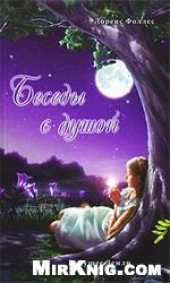 book Беседы с душой