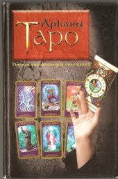 book Арканы Таро. Полная энциклопедия сочетаний