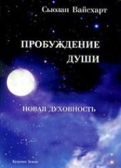 book Пробуждение души