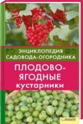 book Плодово-ягодные кустарники