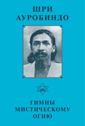 book Гимны Мистическому Огню