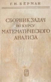 book Сборник задач по курсу математического анализа