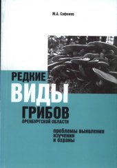 book Редкие виды грибов Оренбургской области: проблемы выявления, изучения и охраны. 