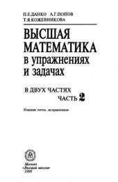 book Высшая математика в упражнениях и задачах.