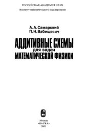 book Аддитивные схемы для задач математической физики