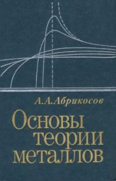 book Основы теории металлов