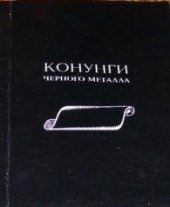 book Конунги Черного Металла