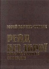 book Рейд без зброї. УПА на заході. Спогади