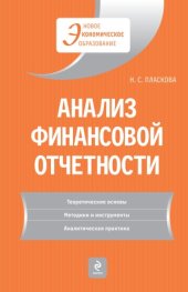 book Анализ финансовой отчетности