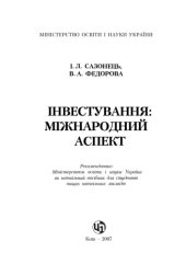 book Інвестування. Міжнародний аспект. Навчальний посібник