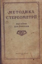 book Методика стереометрії