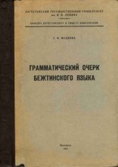 book Очерк грамматики бежтинского языка