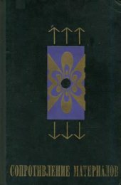 book Сопротивление материалов