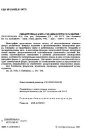 book Синантропная флора Украины и пути ее развития. 