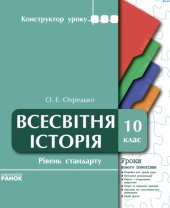 book Всесвітня історія. 10 клас. Рівень стандарту. Уроки нового покоління