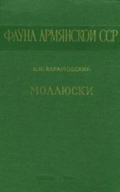 book Моллюски