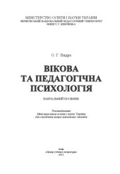 book Вікова та педагогічна психологія.Навчальний посібник