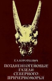 book Поздненеогеновые газели Северного Причерноморья.