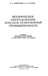 book Механическое оборудование заводов огнеупорной промышленности