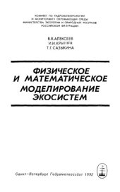 book Физическое и математическое моделирование экосистем