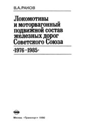 book Локомотивы и моторвагонный подвижный состав железных дорог Советского Союза 1976-1985