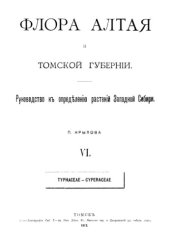 book Флора Алтая и Томской губернии. Т. 6. Typhaceae--Cyperaceae. 