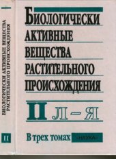 book Биологически активные вещества растительного происхождения. В 3 томах. Л - Я