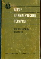 book Агроклиматические ресурсы Воронежской области