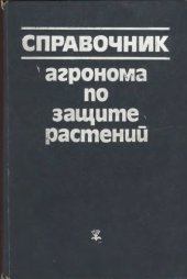 book Справочник агронома по защите растений.