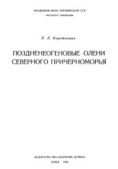 book Поздненеогеновые олени Северного Причерноморья. 