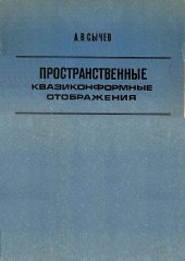 book Пространственные квазиконформные отображения