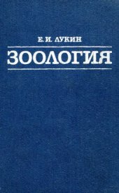 book Зоология. Учебник для студентов зооинженерных и зооветеринарных вузов и факультетов